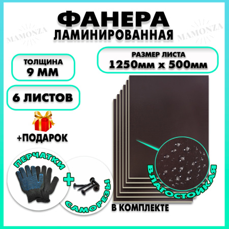 Фанера ламинированная F/F свеза Х ФСФ ЛБФФ 9х1250х500мм 6 листов