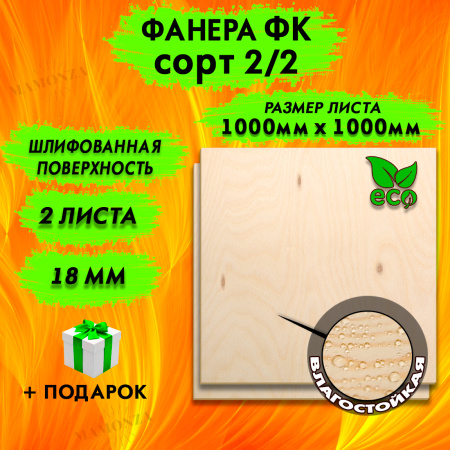 Фанера для лазерной резки и гравировки 18х1000х1000, 2 листа, сорт 2/2