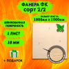 Фанера для лазерной резки и гравировки 10х1000х1000, 1 лист, сорт 2/2
