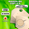 Строительная, Мебельная Фанера, 18х300х300, 20 листов, сорт 4/4