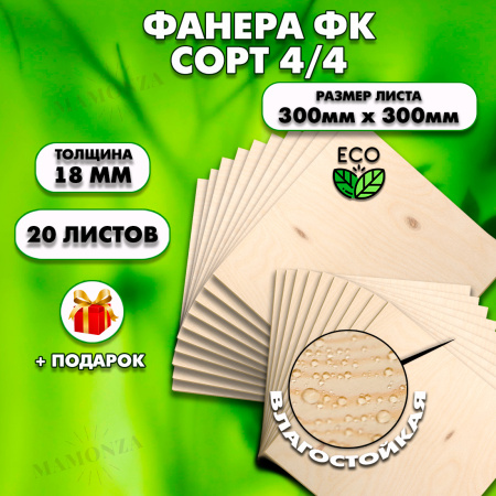 Строительная, Мебельная Фанера, 18х300х300, 20 листов, сорт 4/4