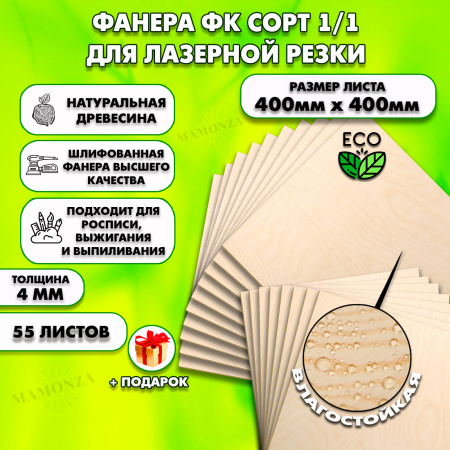 Строительная Фанера для лазерной резки 4мм 400х400, 55 листов, сорт 1/1