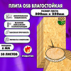 ОСП шлифованная толщина 6мм 500х250мм 50 листов