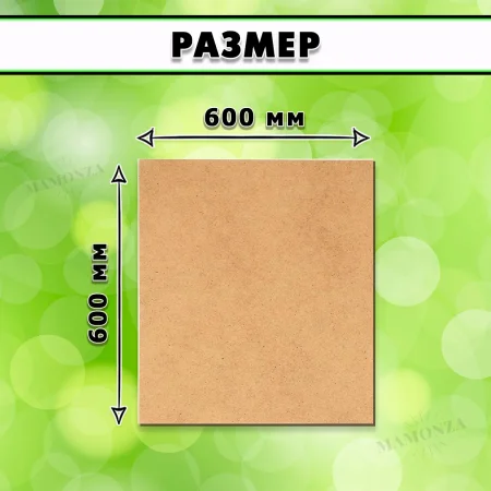 МДФ шлифованная, 12х600х600, 1 лист