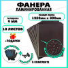 Фанера ламинированная F/F свеза Х ФСФ ЛБФФ 9х1250х300мм 10 листов