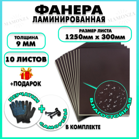 Фанера ламинированная F/F свеза Х ФСФ ЛБФФ 9х1250х300мм 10 листов