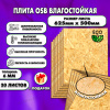 ОСП шлифованная толщина 6мм 625х500мм 20 листов