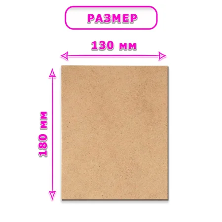 Древесноволокнистая плита(ДВП) шлифованная, 3,2х180х130 , 1 лист