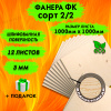 Фанера для лазерной резки и гравировки 3х1000х1000, 12 листов, сорт 2/2