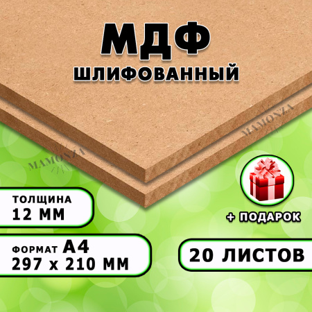 МДФ шлифованная, 12мм А4 (297х210), 20 листов