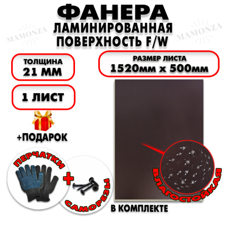 Фанера ФСФ ламинированная/сетчатая 21х1520х500мм 1 лист