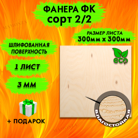 Фанера для лазерной резки и гравировки 3х300х300, 1 лист, сорт 2/2