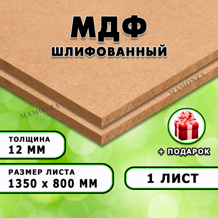 МДФ шлифованная, 12х1350х800, 1 лист