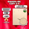 Фанера для уроков труда, 4мм А3 (420 х 297), 1 штука, сорт 3/4