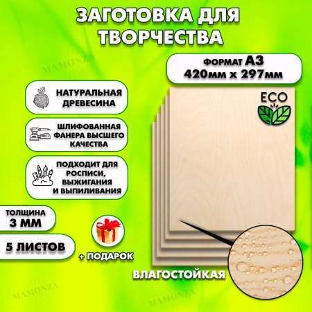 Фанера для уроков труда, рисования и творчества 3мм А3 (420 х 297), 5 штук, высший сорт