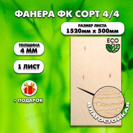 Строительная Фанера для мебели, 4х1520х500, 1 лист, сорт 4/4