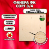 Строительная Фанера для мебели, 4х500х500, 1 лист, сорт 3/4