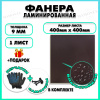 Фанера ламинированная F/F свеза Х ФСФ ЛБФФ 9х400х400мм 1 лист