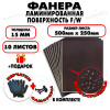 Фанера ФСФ ламинированная/сетчатая 15х500х250мм 10 листов