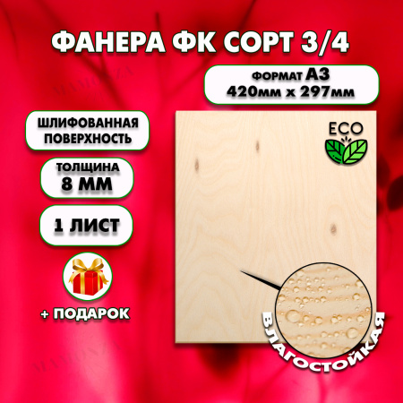 Фанера для уроков труда, 8мм А4 (210х297), 1 штука, сорт 3/4