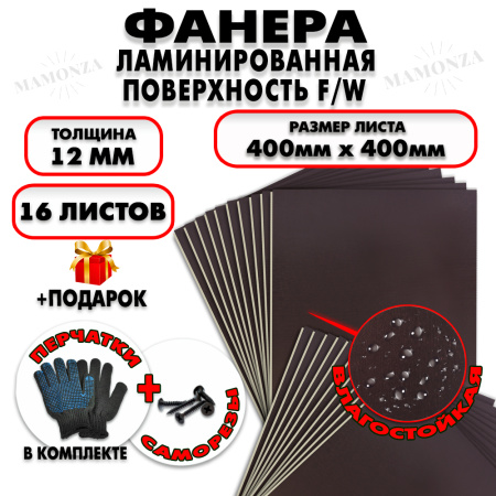Фанера ФСФ ламинированная/сетчатая 12х400х400мм 16 листов