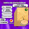 ОСП шлифованная толщина 12мм 500х500мм 12 листов