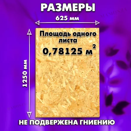 ОСП шлифованная толщина 6мм 1250х625мм 1 лист