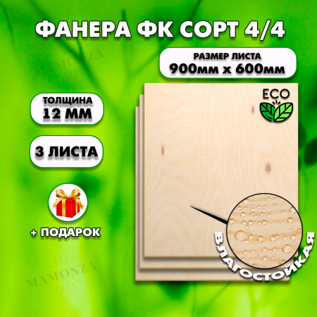 Строительная, Мебельная Фанера, 12х600х900, 3 листа, сорт 4/4