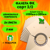 Фанера для лазерной резки и гравировки 3х1000х500, 24 листа, сорт 2/2