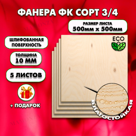 Строительная Фанера 10х500х500, 5 листов, сорт 3/4