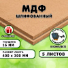 МДФ шлифованная, 16х400х300, 5 листов