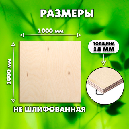 Строительная, Мебельная Фанера, 18х1000х1000, 2 листа, сорт 4/4