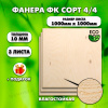 Строительная Фанера, 10х1000х1000, 3 листа, сорт 4/4