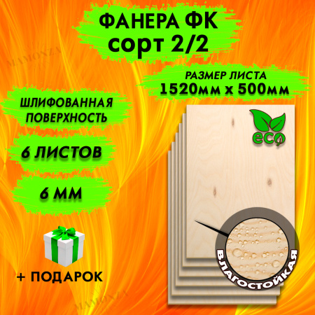 Фанера для лазерной резки и гравировки 6х1520х500, 6 листов, сорт 2/2