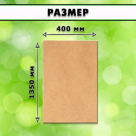 МДФ шлифованная, 8х1350х400, 1 лист