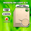 Строительная Фанера для мебели, 4х600х400, 5 листов, сорт 4/4