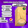 ОСП шлифованная толщина 9мм 1000х500мм 8 листов