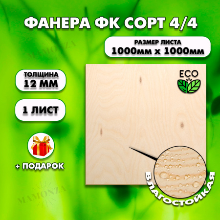 Строительная, Мебельная Фанера, 12х1000х1000, 1 лист, сорт 4/4