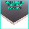 Купите ламинированную фанеру и убедитесь в её качестве сами!