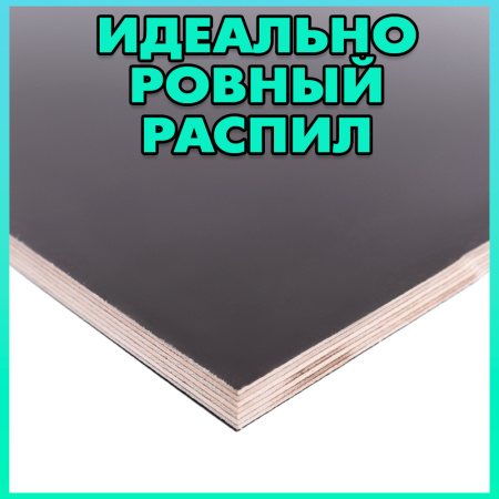 Купите ламинированную фанеру и убедитесь в её качестве сами!