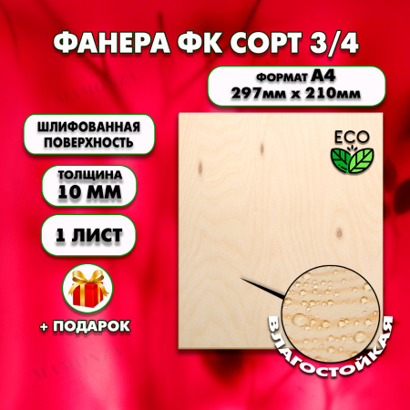 Фанера для уроков труда 10мм А4 (210х297), 1 штука, сорт 3/4