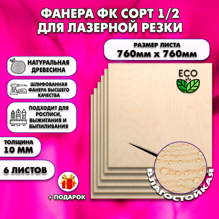 Фанера для лазерной резки и гравировки 10х760х760,6 листов, сорт 1/2