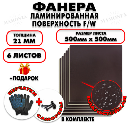 Фанера ФСФ ламинированная/сетчатая 21х500х500мм 6 лист