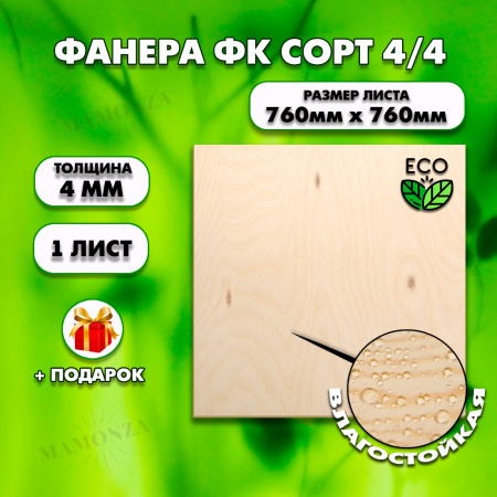 Строительная Фанера для мебели, 4х760х760,1 лист, сорт 4/4