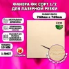 Фанера для лазерной резки и гравировки 10х760х760,1 лист, сорт 1/2