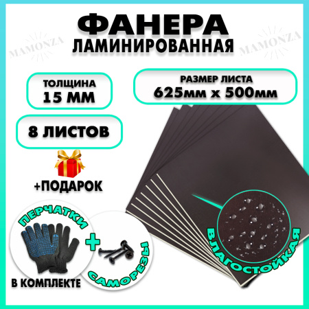 Фанера ФСФ ламинированная F/F 15х625х500мм 8 листов