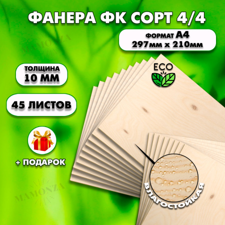 Фанера для уроков труда, 10мм А4 (210х297), 45штук, сорт 4/4