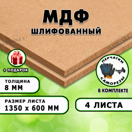 МДФ шлифованная, 8х1350х600, 4 листа