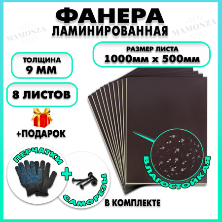 Фанера ламинированная F/F свеза Х ФСФ ЛБФФ 9х1000х500мм 8 листов
