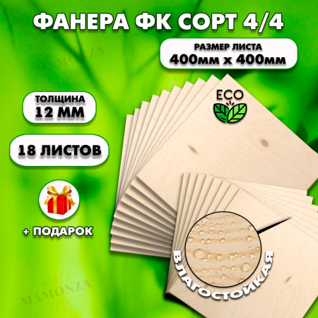 Строительная, Мебельная Фанера, 12х400х400, 18 листов, сорт 4/4
